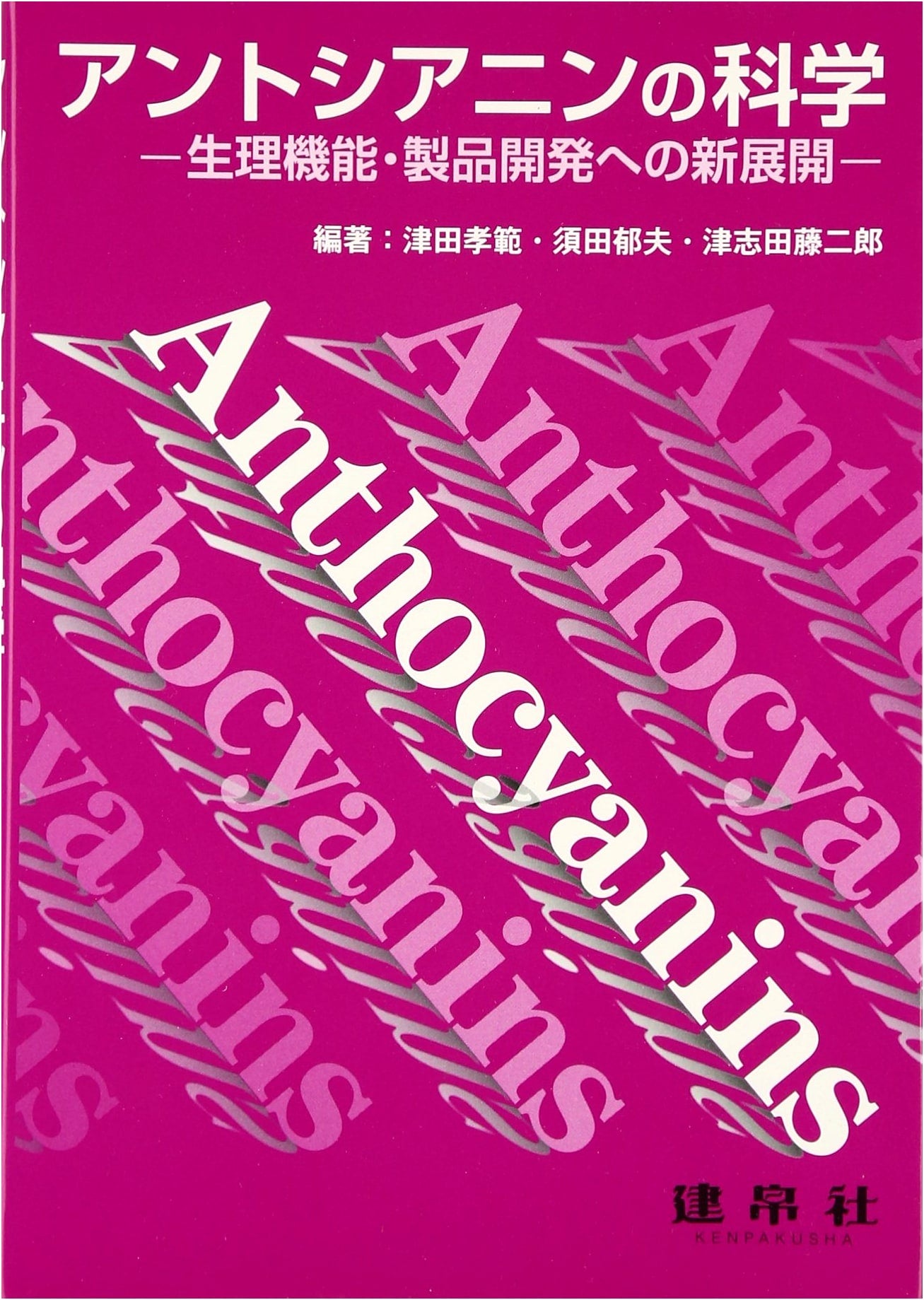 Anthocyanin Science: New Horizons in Physiological Function & Product Development