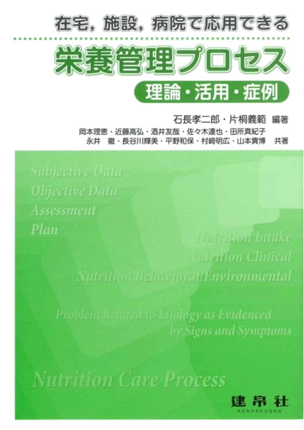 Nutrition Management Process: Theory, Application, and Case Studies by Yoshinori Katagiri