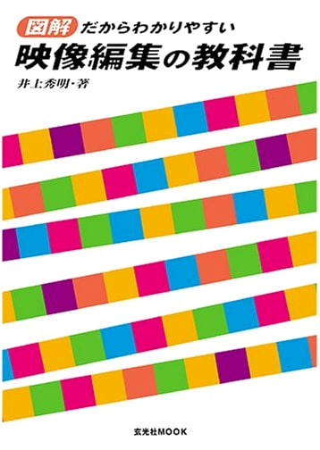 The Illustrated Guide to Video Editing: An Accessible Textbook (Genkosha MOOK)