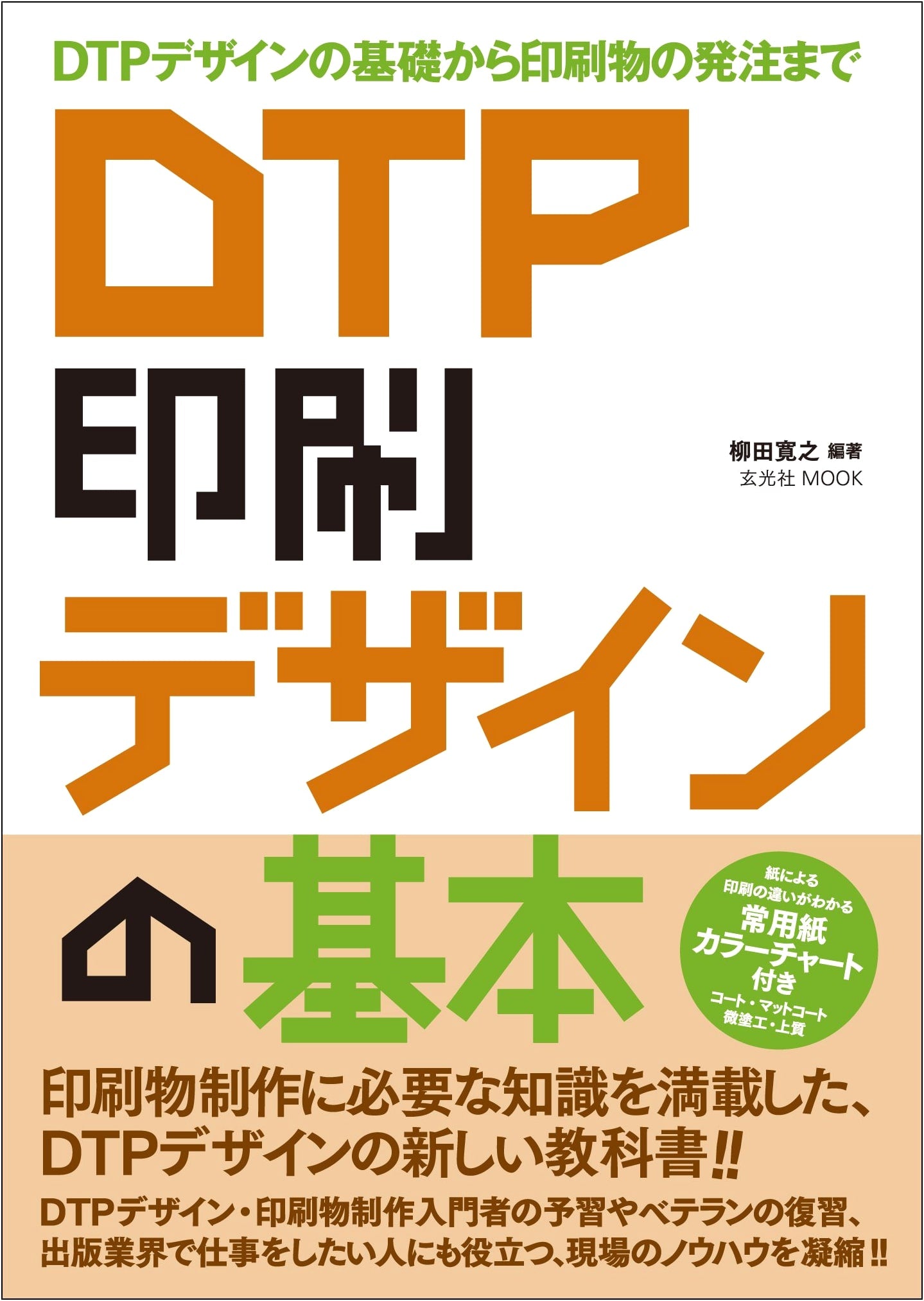 DTP Printing & Design Fundamentals (Genkosha MOOK)