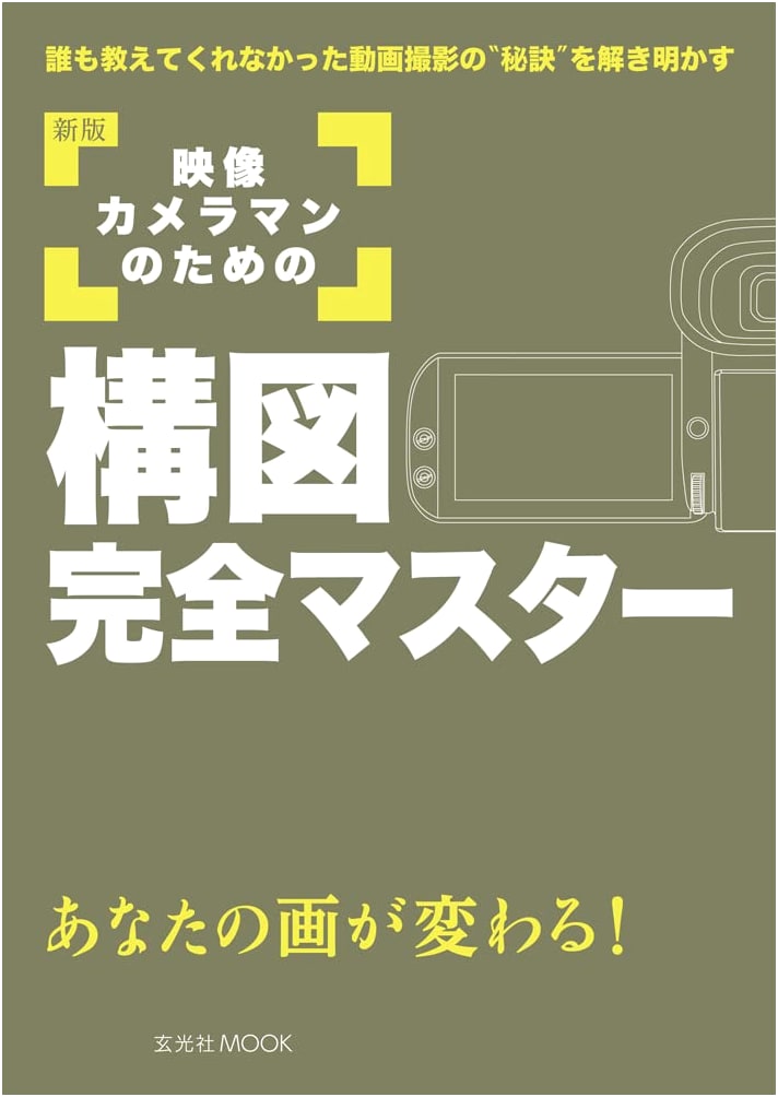 New Edition: Complete Master Guide to Composition for Videographers