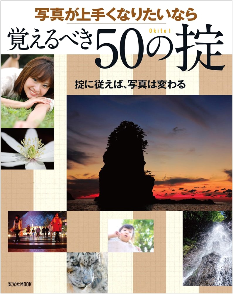 50 Essential Rules to Master Photography (Genkosha MOOK)