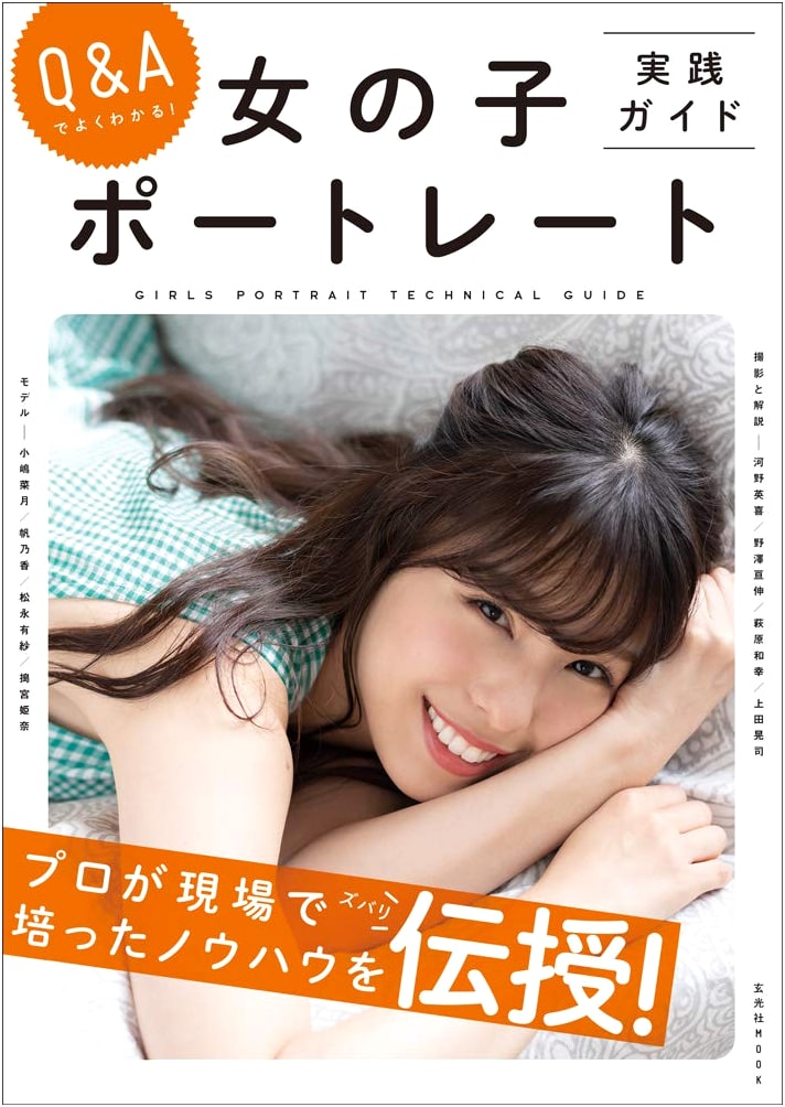 Q&A Practical Guide: Mastering Girl Portrait Photography (Genkosha MOOK)