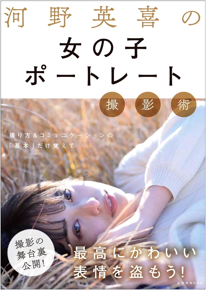 The Art of Girl Portrait Photography by Hideki Kono (Genkosha MOOK)