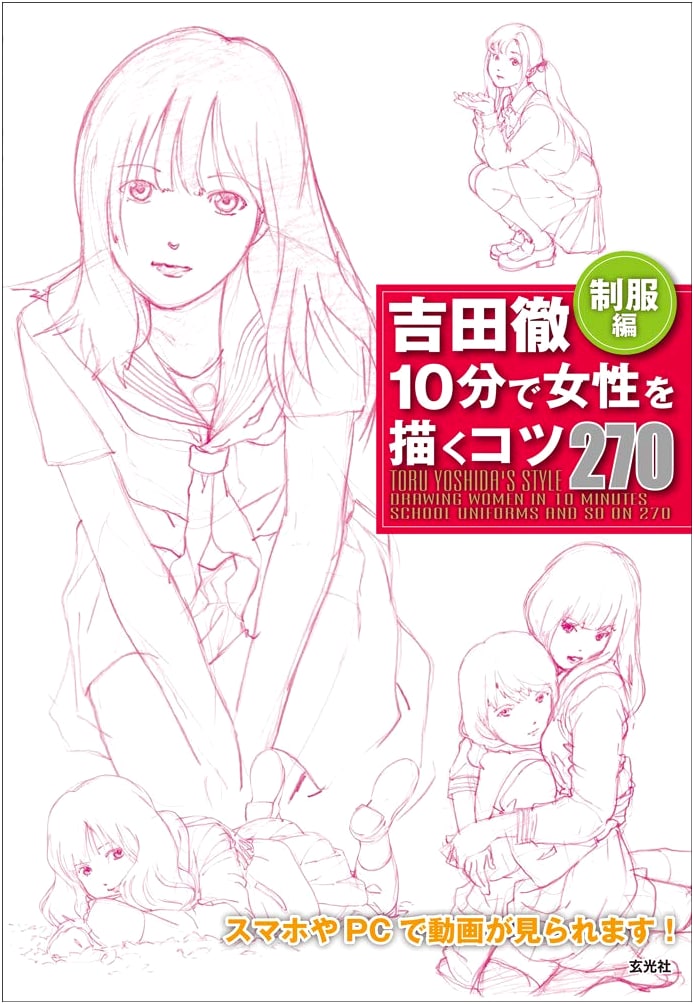 Toru Yoshida: 270 Tips for Drawing Women in 10 Minutes - Uniforms Edition