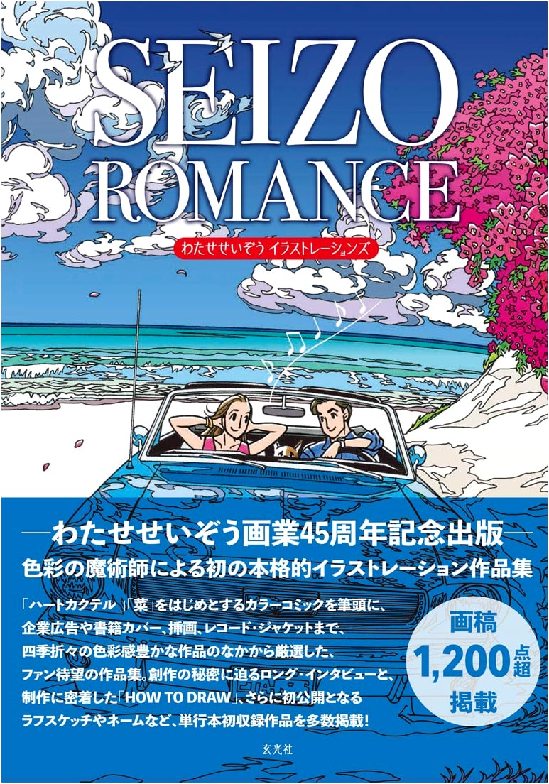 Seizo Romance: Watase Seizo Illustrations