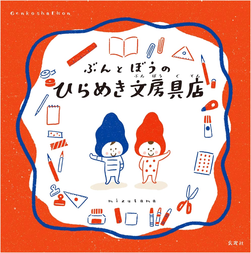 Bun & Bo's Stationery Shop of Inspiration (Genkosha Picture Book Series)