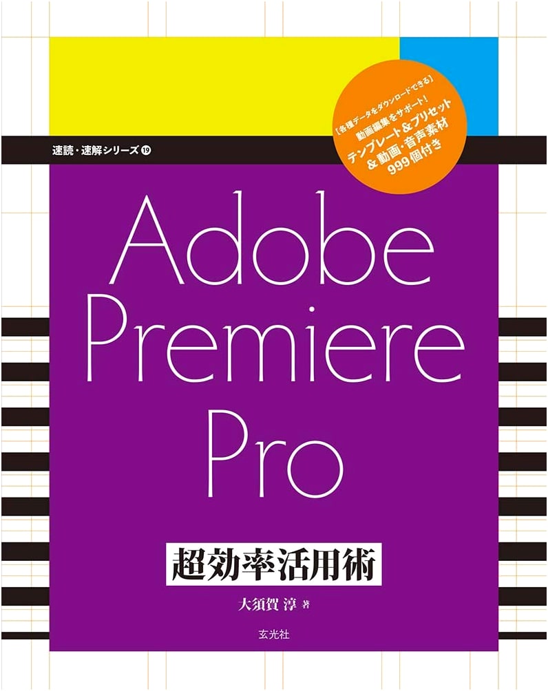 Adobe Premiere Pro: Ultra-Efficient Usage Techniques (Speed Reading/Understanding Series 19)