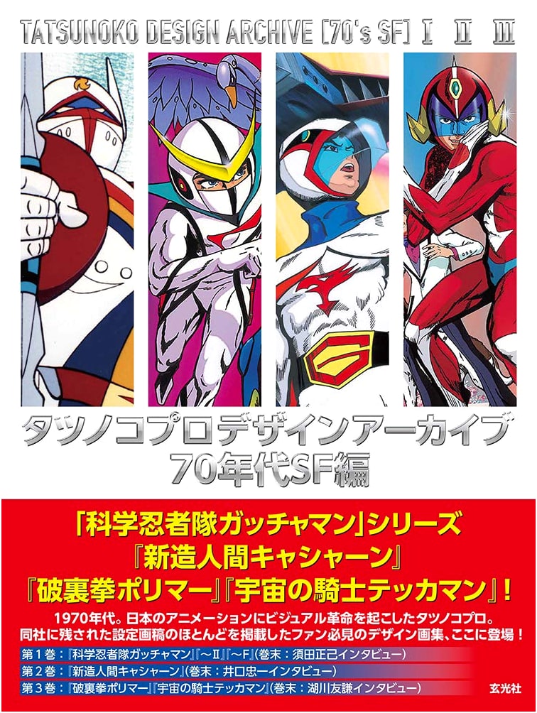 Tatsunoko Pro Design Archive: 70s Sci-Fi