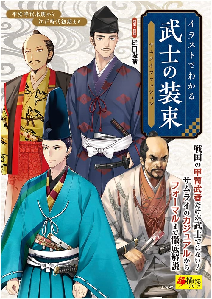 Illustrated Guide to Samurai Attire & Fashion (Hyper Draw Series)