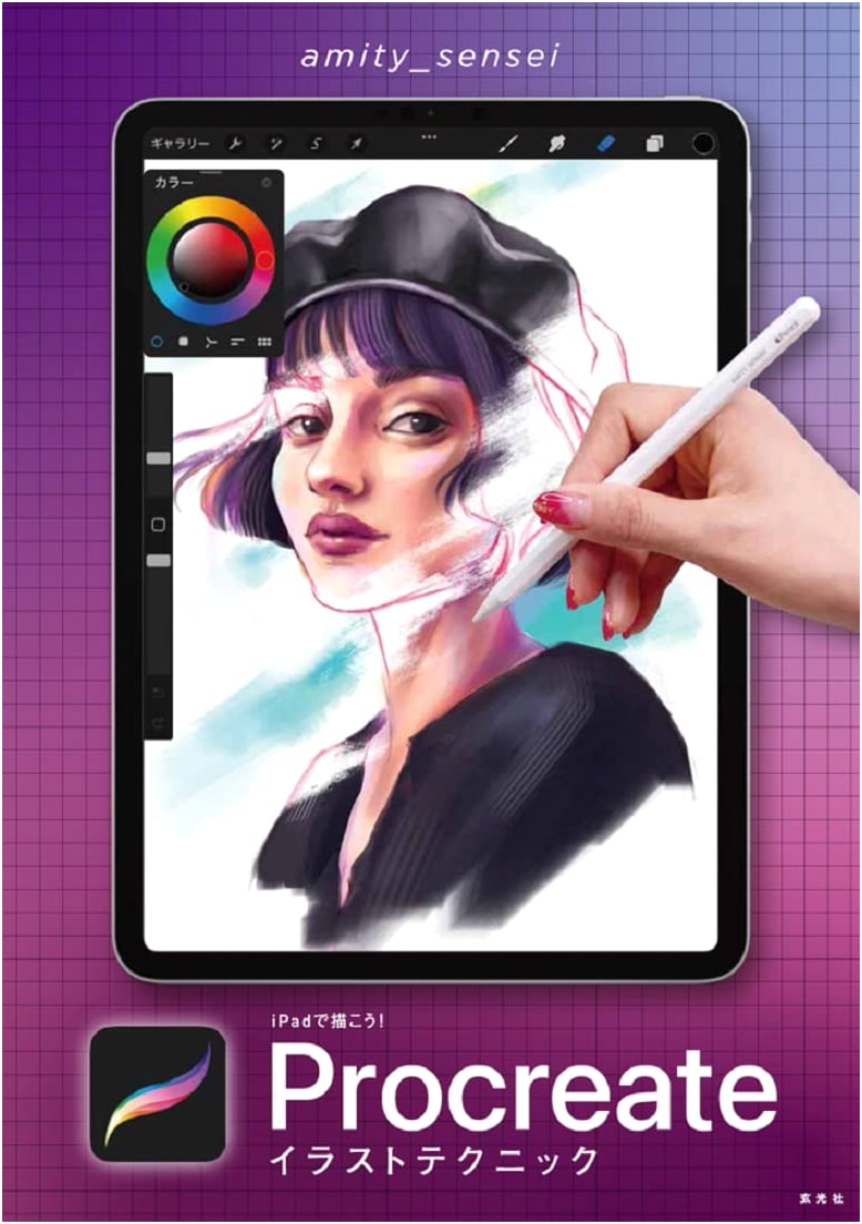 Drawing on the iPad with Procreate: Illustration Techniques by amity_sensei