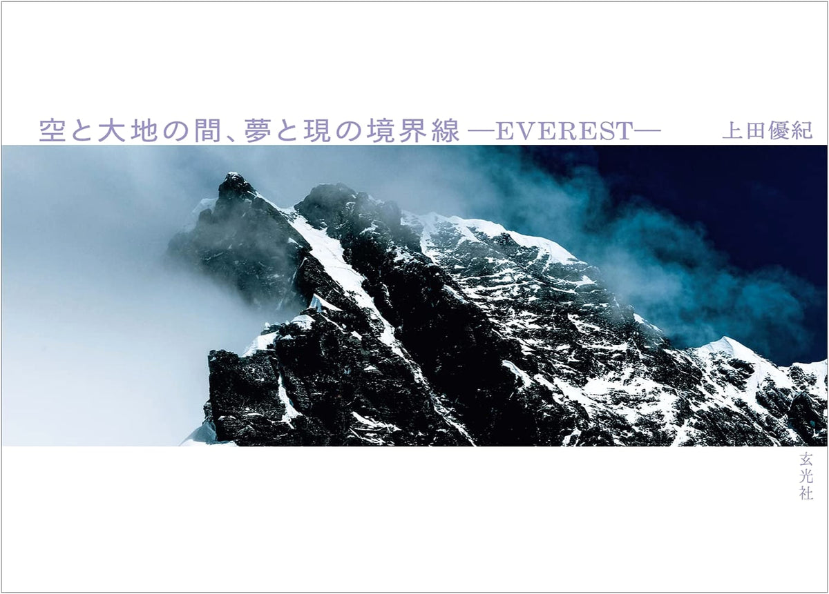 Between Sky and Earth, The Boundary of Dreams and Reality: EVEREST