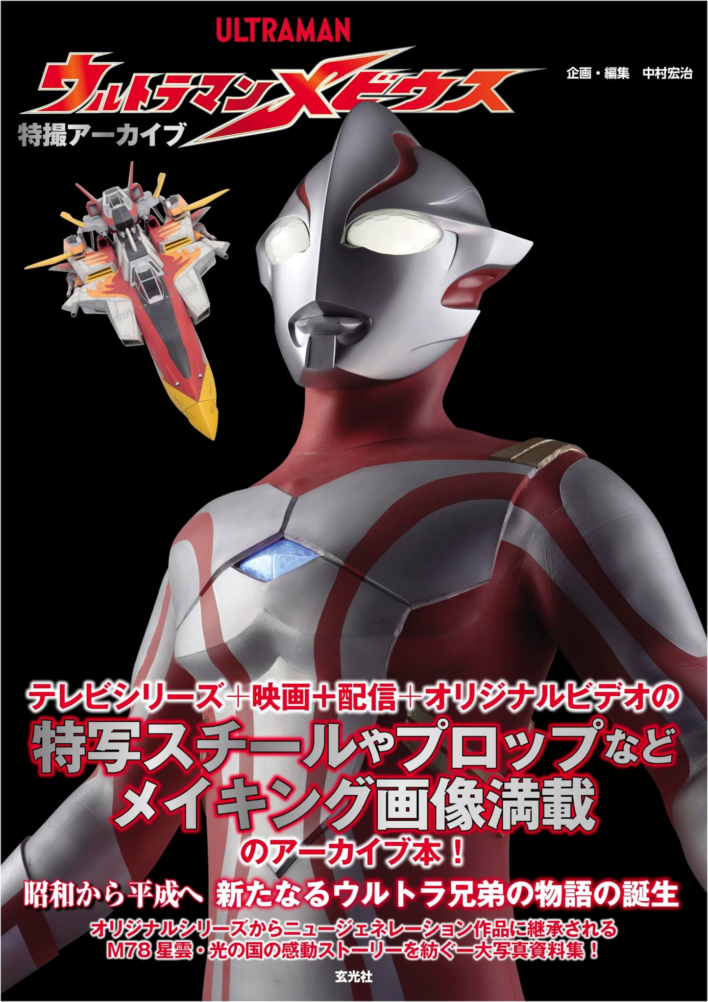 Tokusatsu Archive: Ultraman Mebius - The Complete Works
