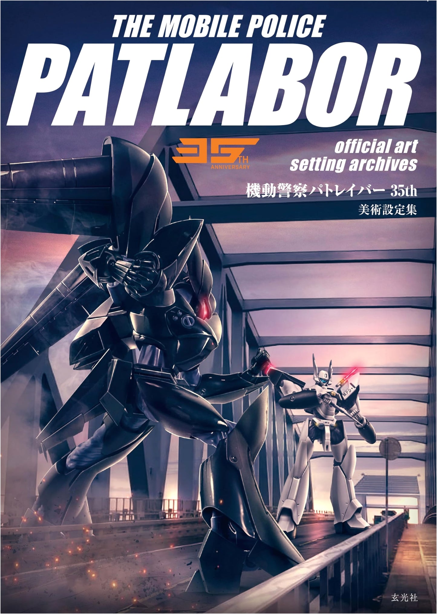 Patlabor Mobile Police: 35th Anniversary Art Setting Collection