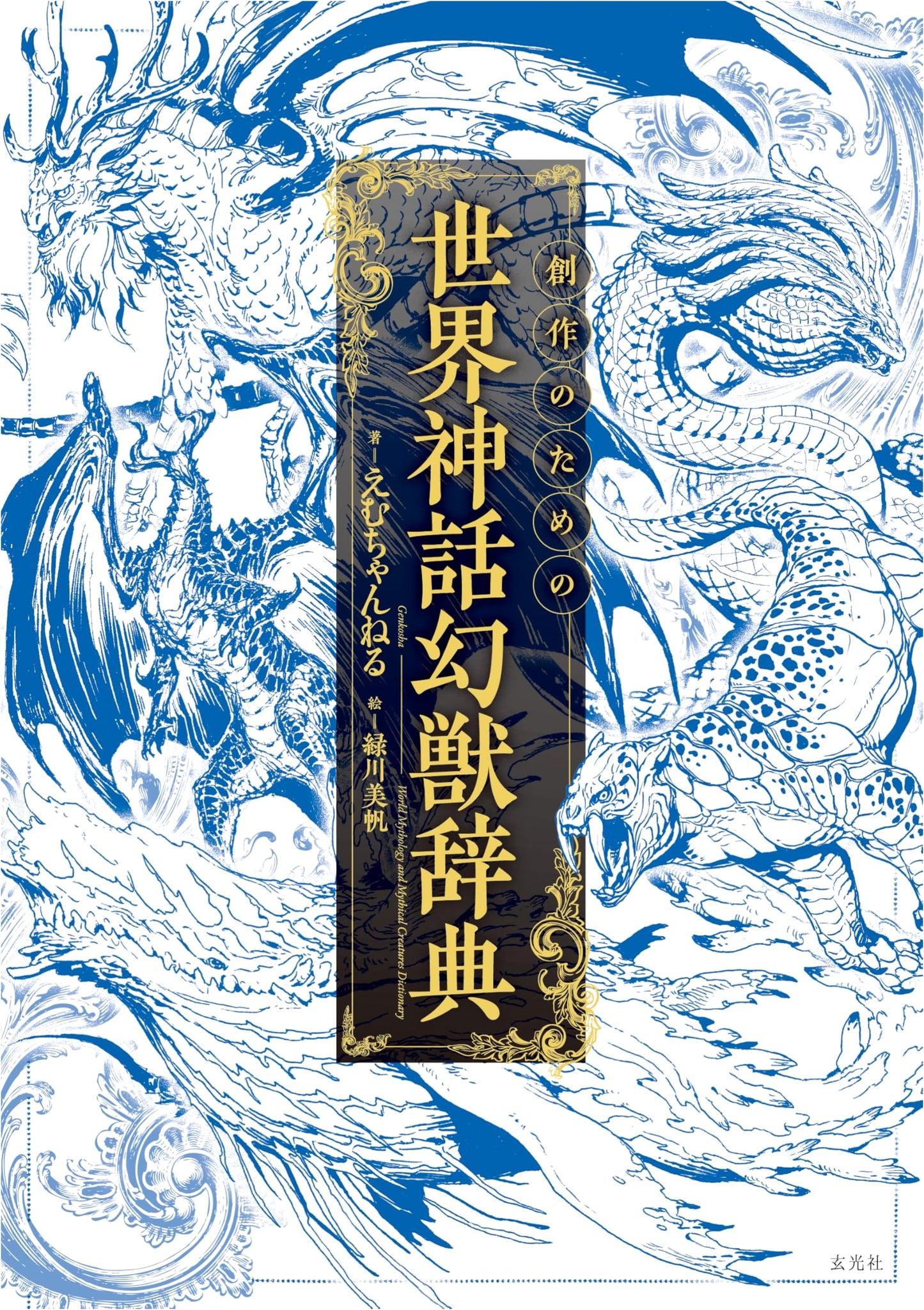 Encyclopedia of World Mythology & Fantasy Creatures for Creative Works