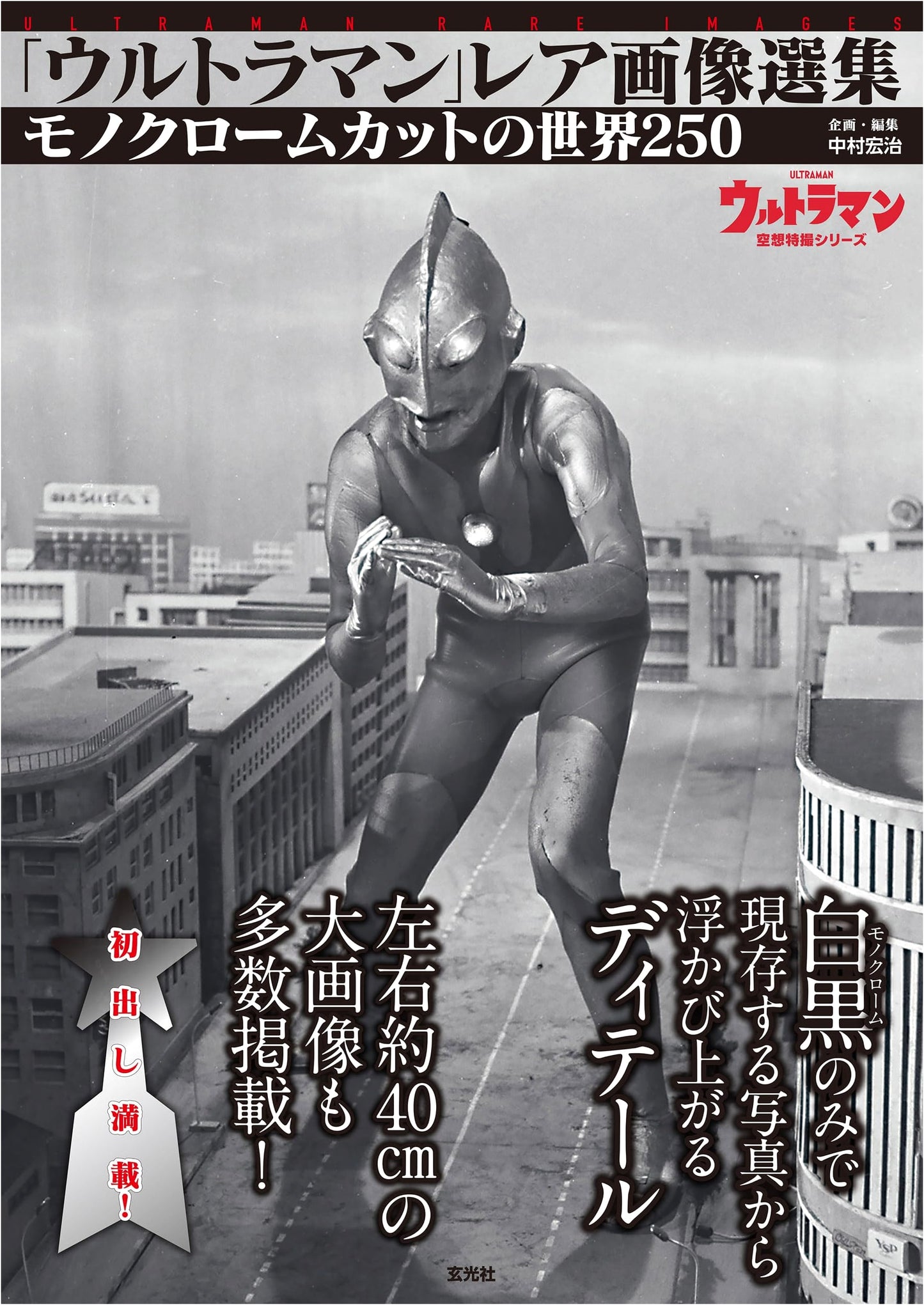 Ultraman: Rare Image Collection