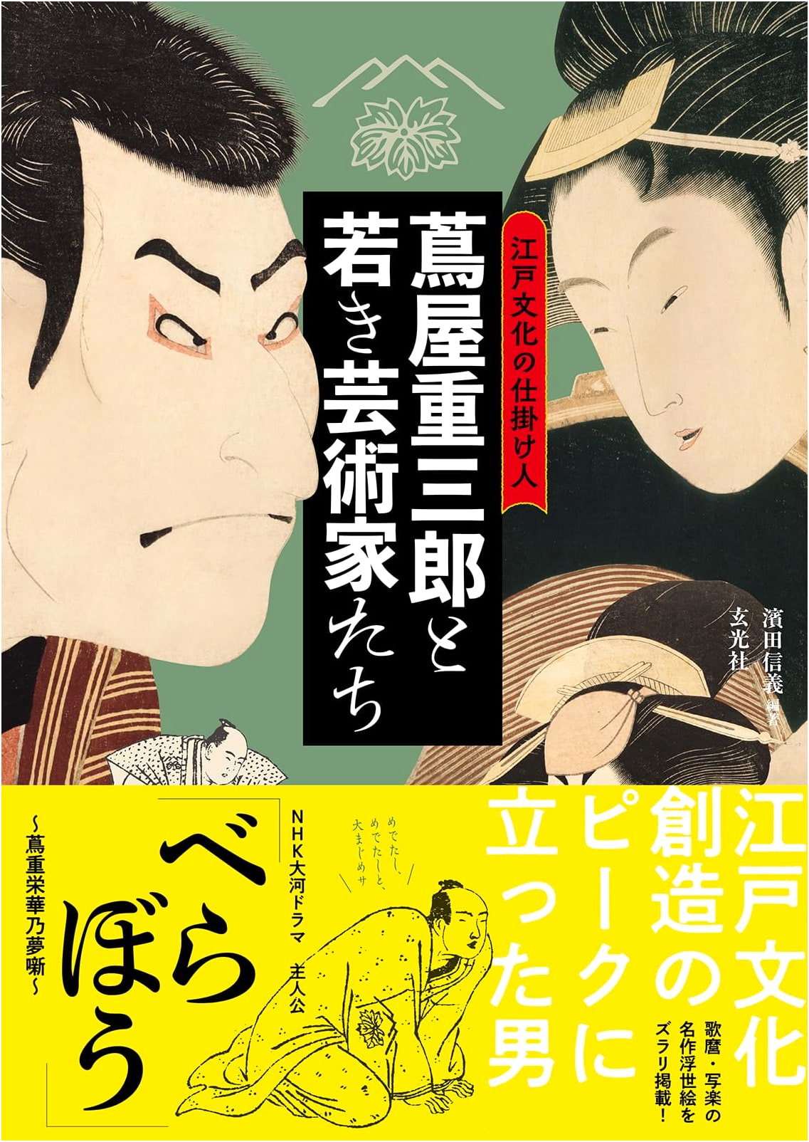 Tsutaya Juzaburo: The Cultural Impresario of Edo and his Young Artists by Hamada Nobuyoshi
