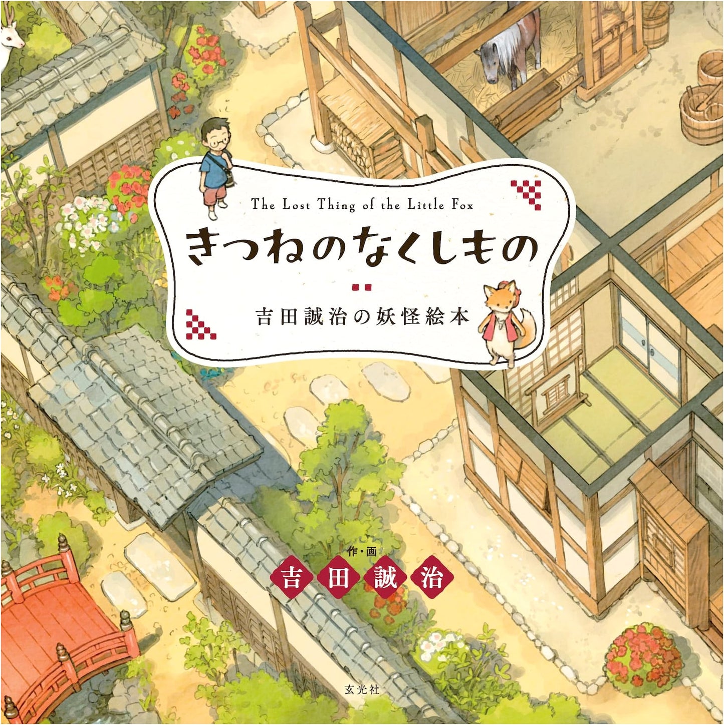 Kitsune's Lost Item: Seiji Yoshida's Yokai Picture Book