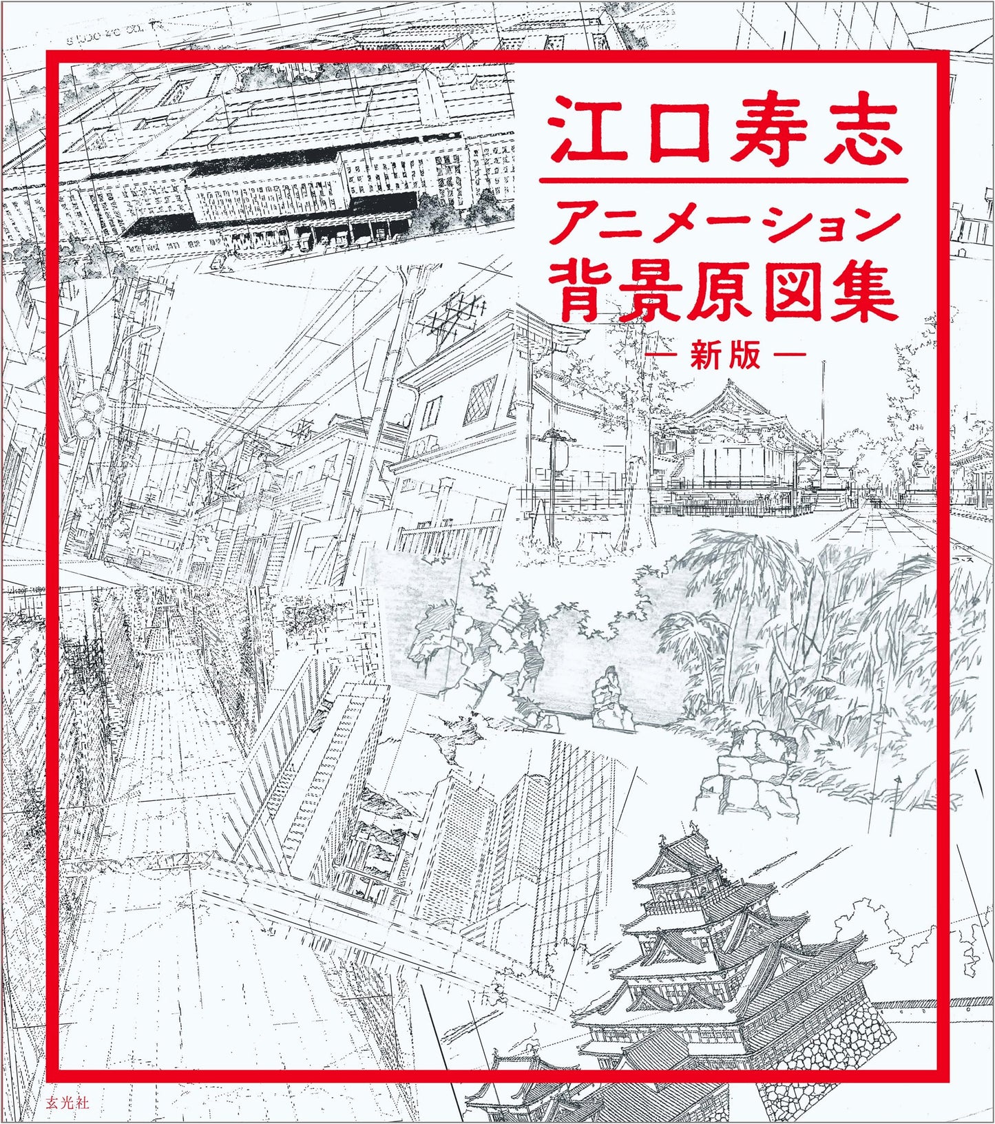 Hisashi Eguchi: Animation Background Art Collection - New Edition
