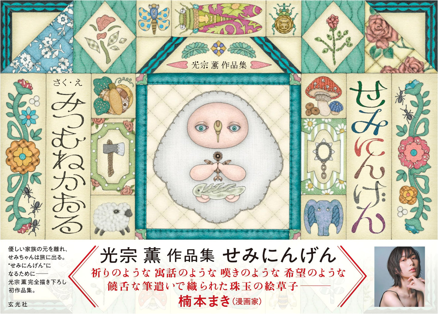 Semin-ningen: Kaoru Mitsumune Art Collection