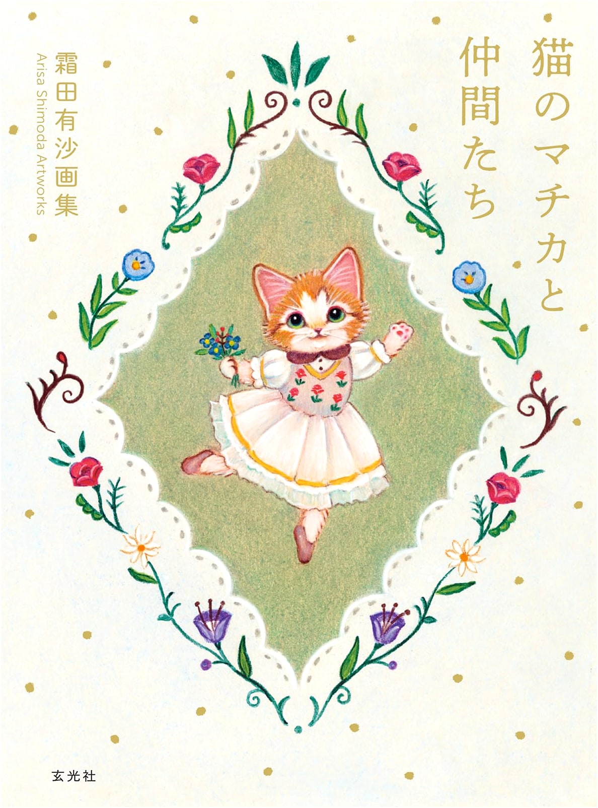 Arisa Shimoda Art Collection: Machika the Cat and Friends