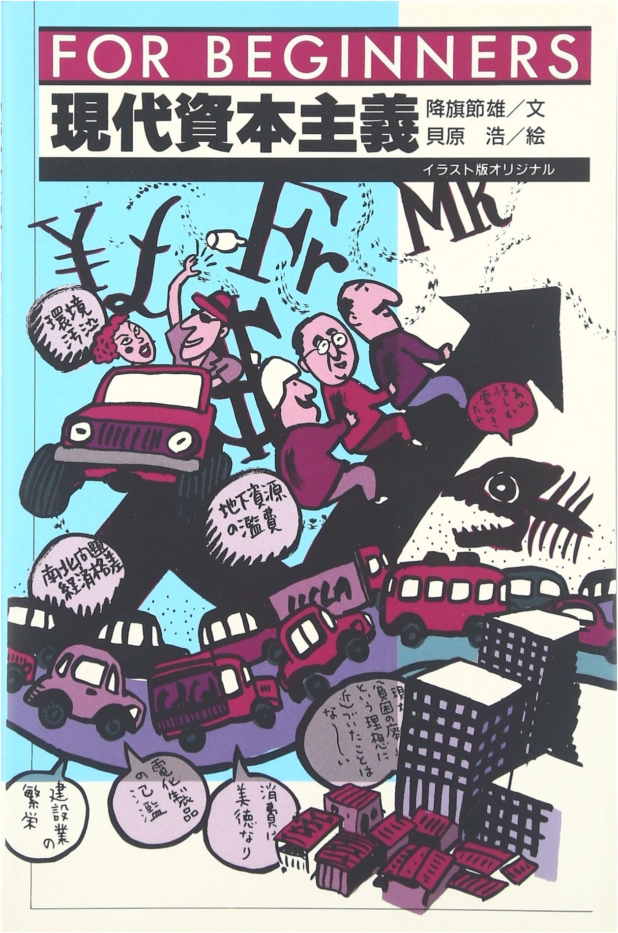 Modern Capitalism (FOR BEGINNERS Series Illustrated Original 79)