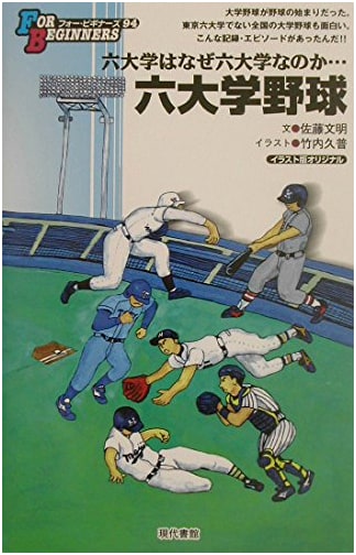 Six University Baseball: Illustrated Original (FOR BEGINNERS Series Illustrated Original 94)