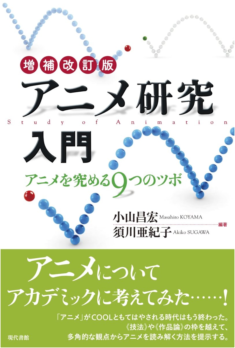 An Introduction to Anime Studies, Revised & Expanded Edition by Akiko Sugawa