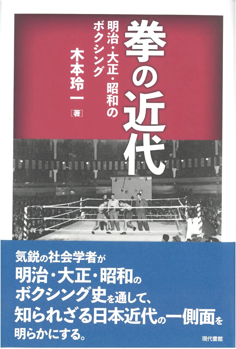 The Modern Age of the Fist: Boxing in Meiji, Taisho, and Showa Japan