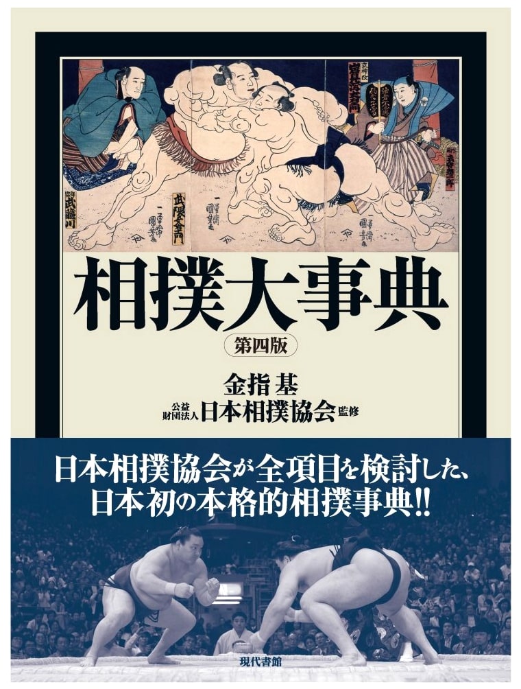 Comprehensive Sumo Encyclopedia, Fourth Edition