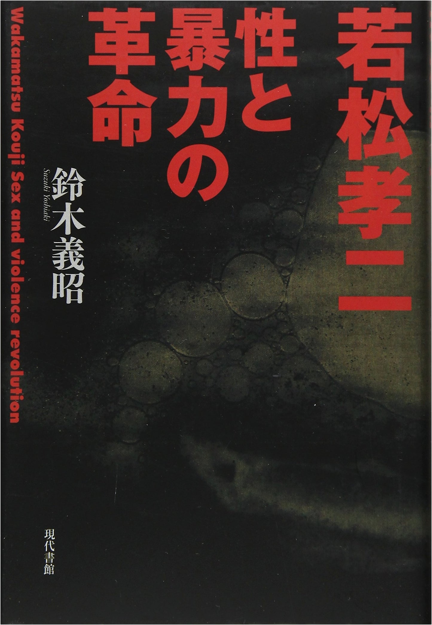 Koji Wakamatsu: The Revolution of Sex and Violence