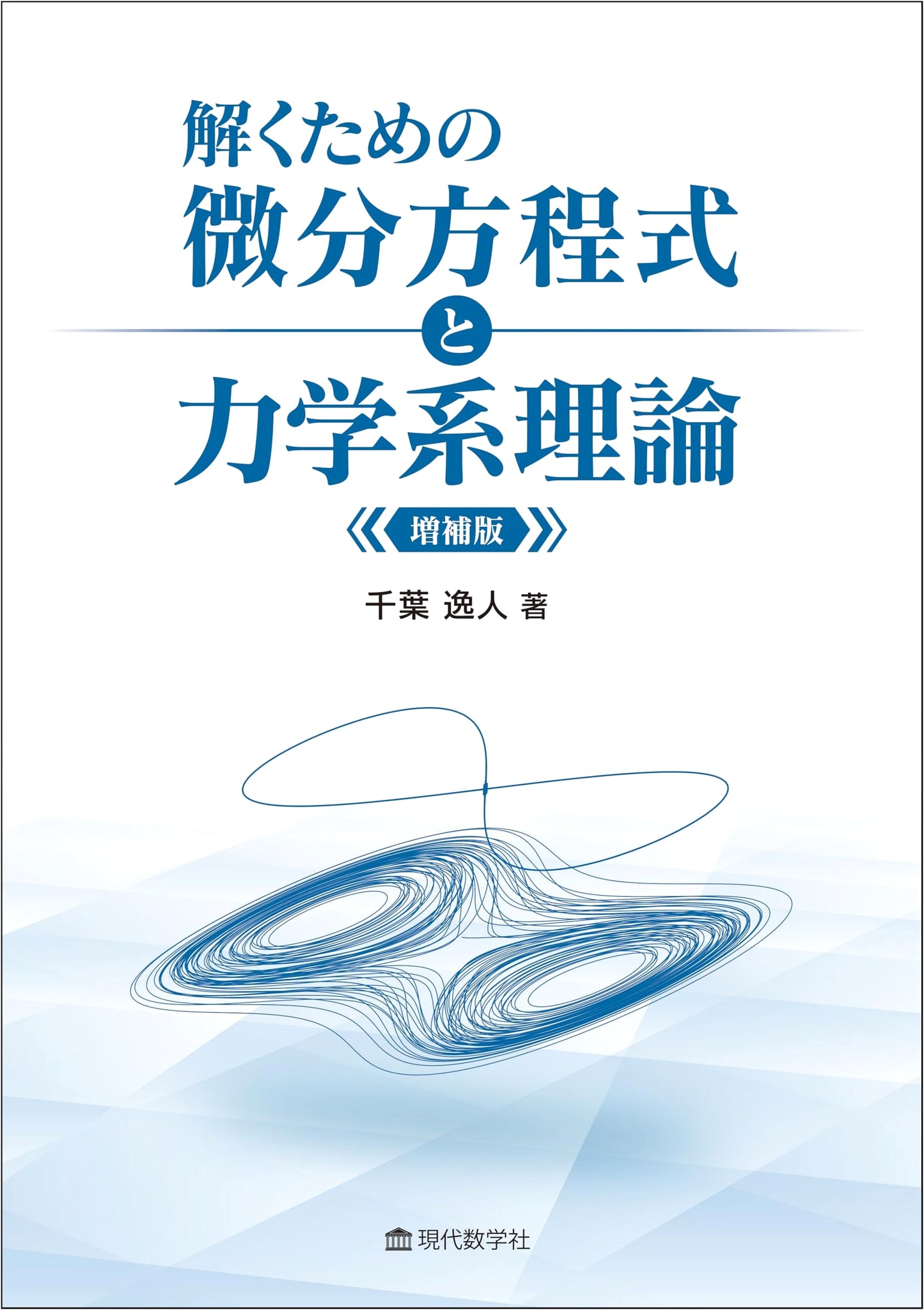 Expanded Edition: An Introduction to Differential Equations and Dynamical Systems
