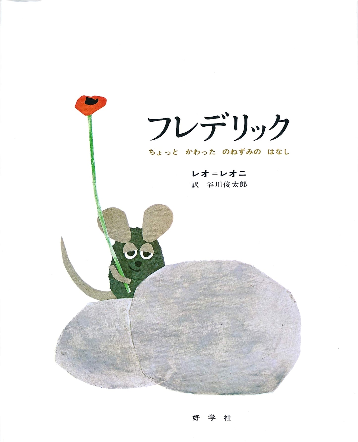 Frederick: A Slightly Different Mouse by Leo Lionni