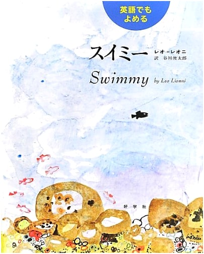 Swimmy: Bilingual Japanese/English Edition (Leo Lionni's Picture Books)