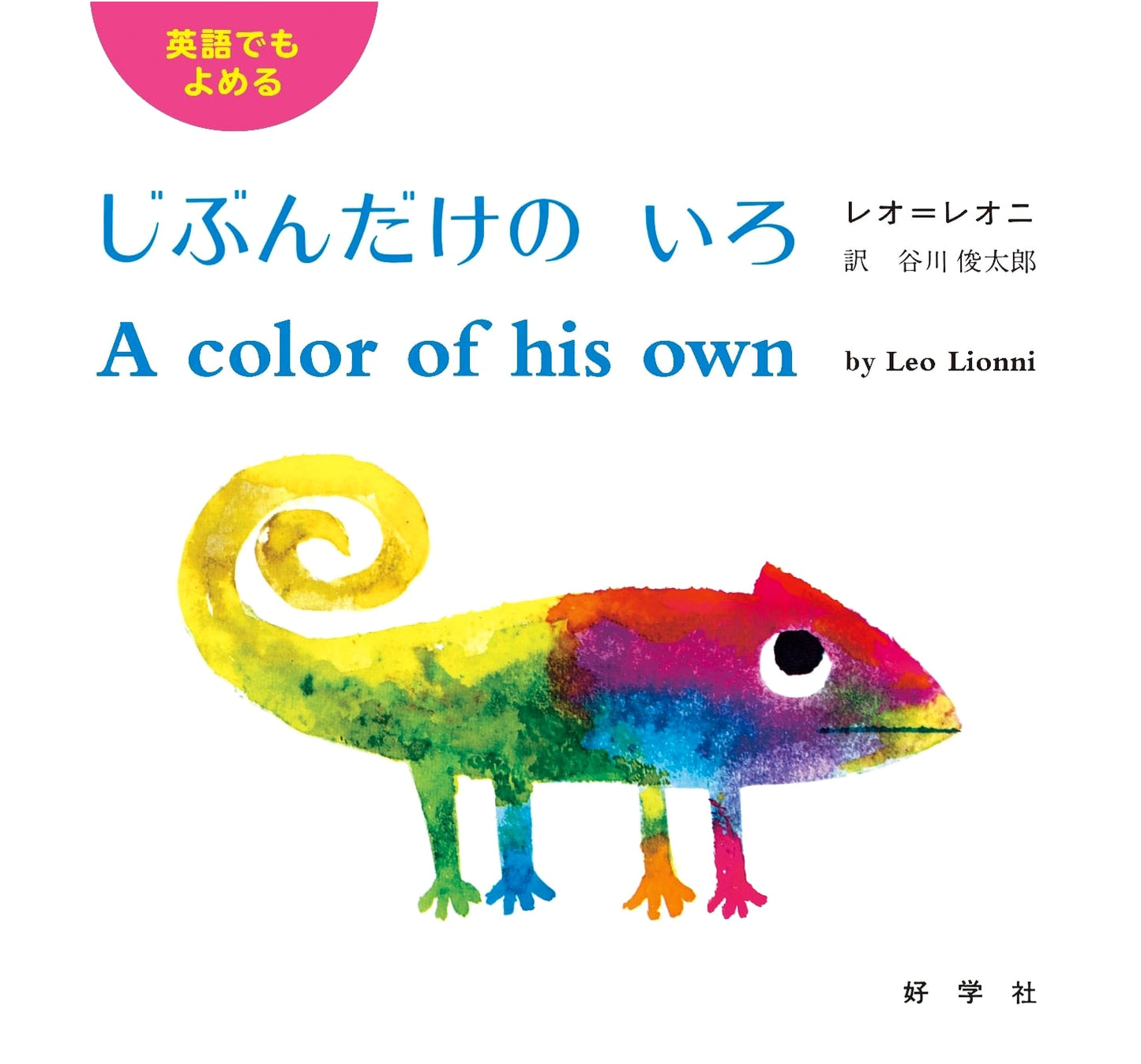 A Color of His Own: Bilingual Japanese Edition by Leo Lionni
