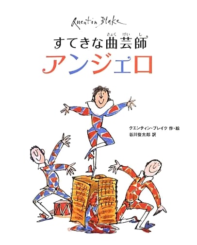 The Wonderful Acrobat Angelo by Quentin Blake