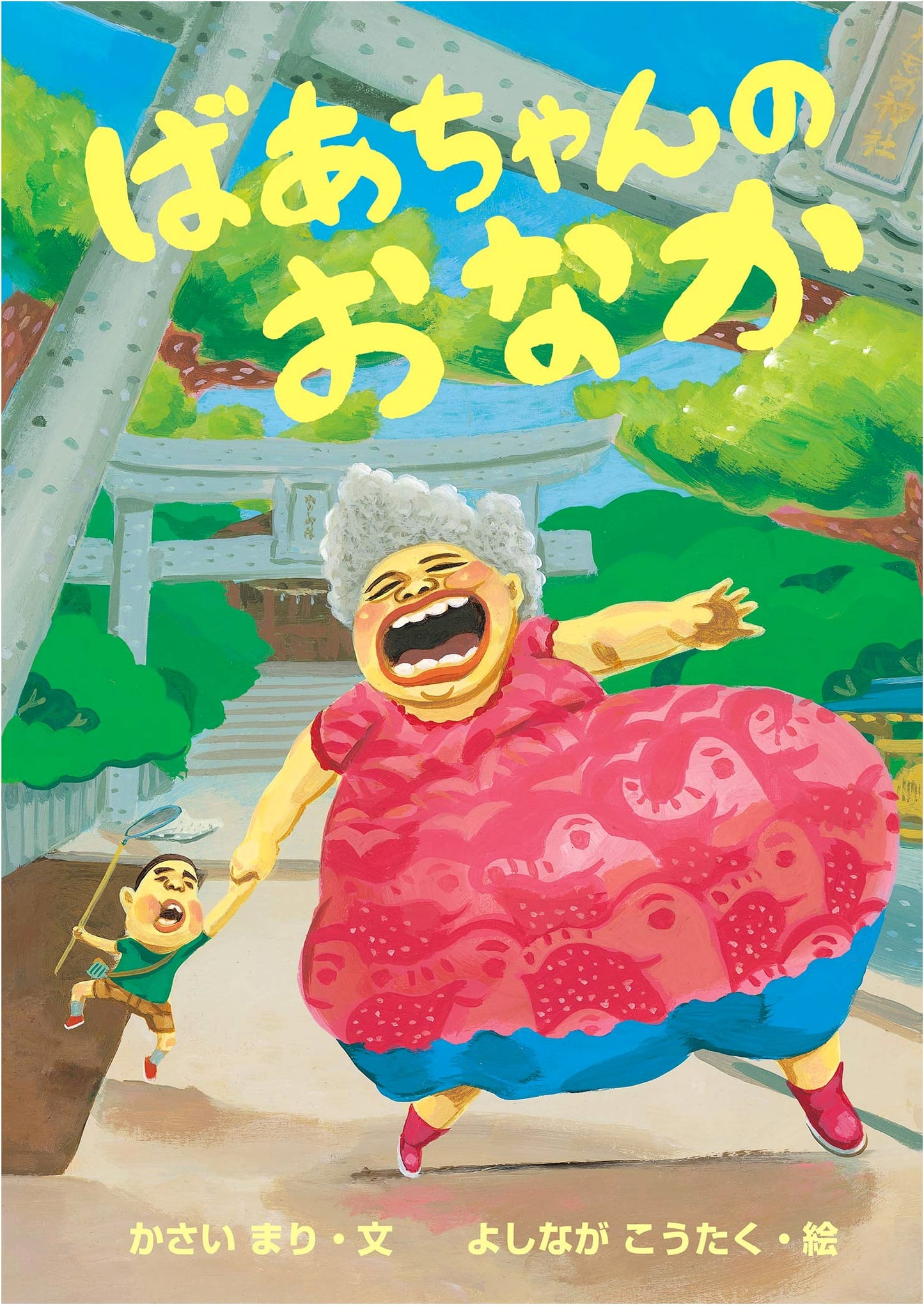 Grandma's Tummy by Mari Kasai