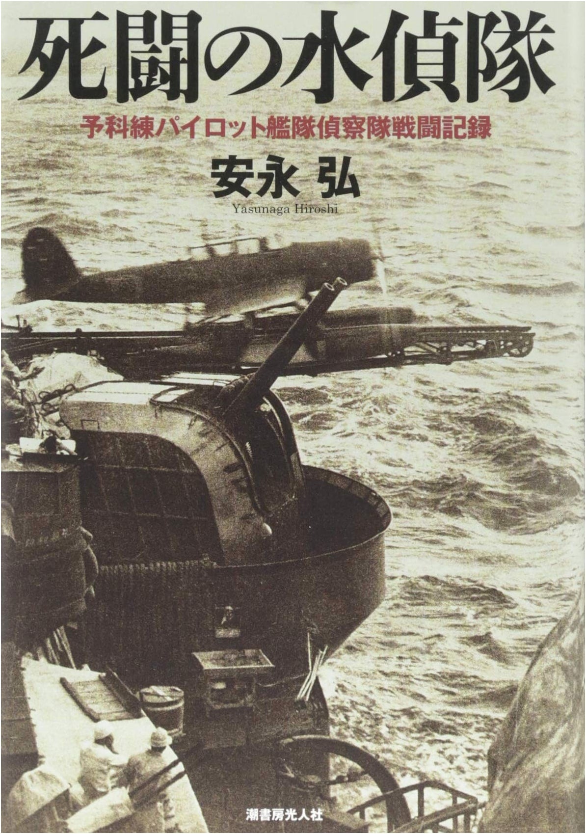 Fierce Struggle of the Reconnaissance Seaplane Unit: Combat Records of Pre-Flight Trainee Pilots