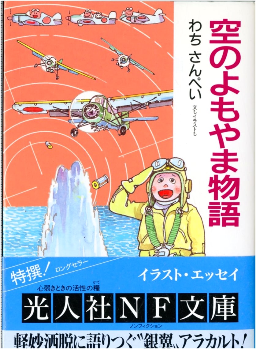 Sky Ramblings: An Aviator's Miscellany by Wachi Sanpei