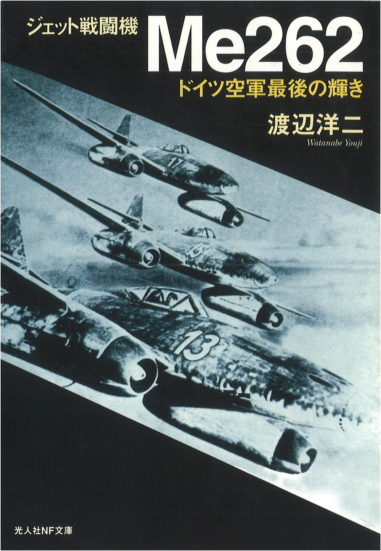 Jet Fighter Me262: The Last Radiance of the Luftwaffe (Kojinsha NF Bunko)