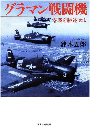 Grumman Fighters: Drive Out the Zero Fighter (Kojinsha Non-Fiction Bunko 454)