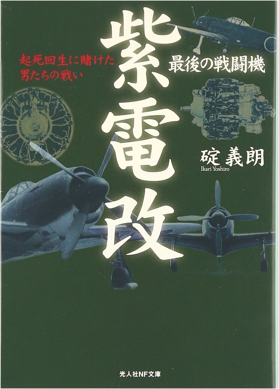 The Last Fighter Shiden-kai: Men's Desperate Battle for a Comeback (Revised Edition)