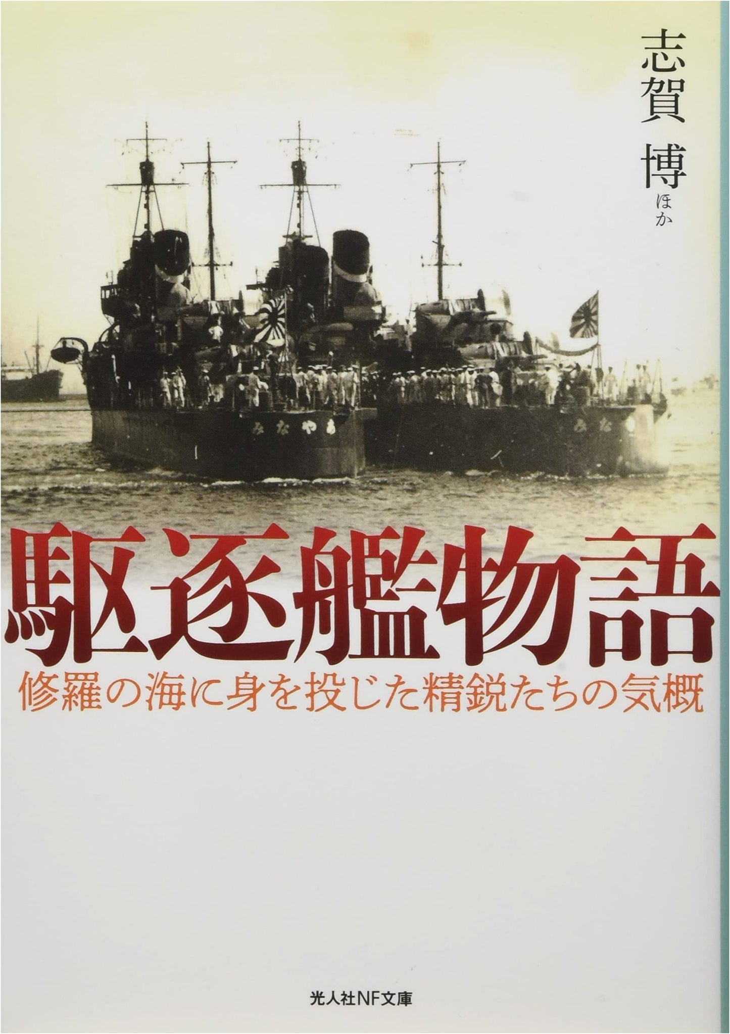 Tales of Destroyers: The Spirit of Elites in the Seas of Carnage (Kojinsha NF)