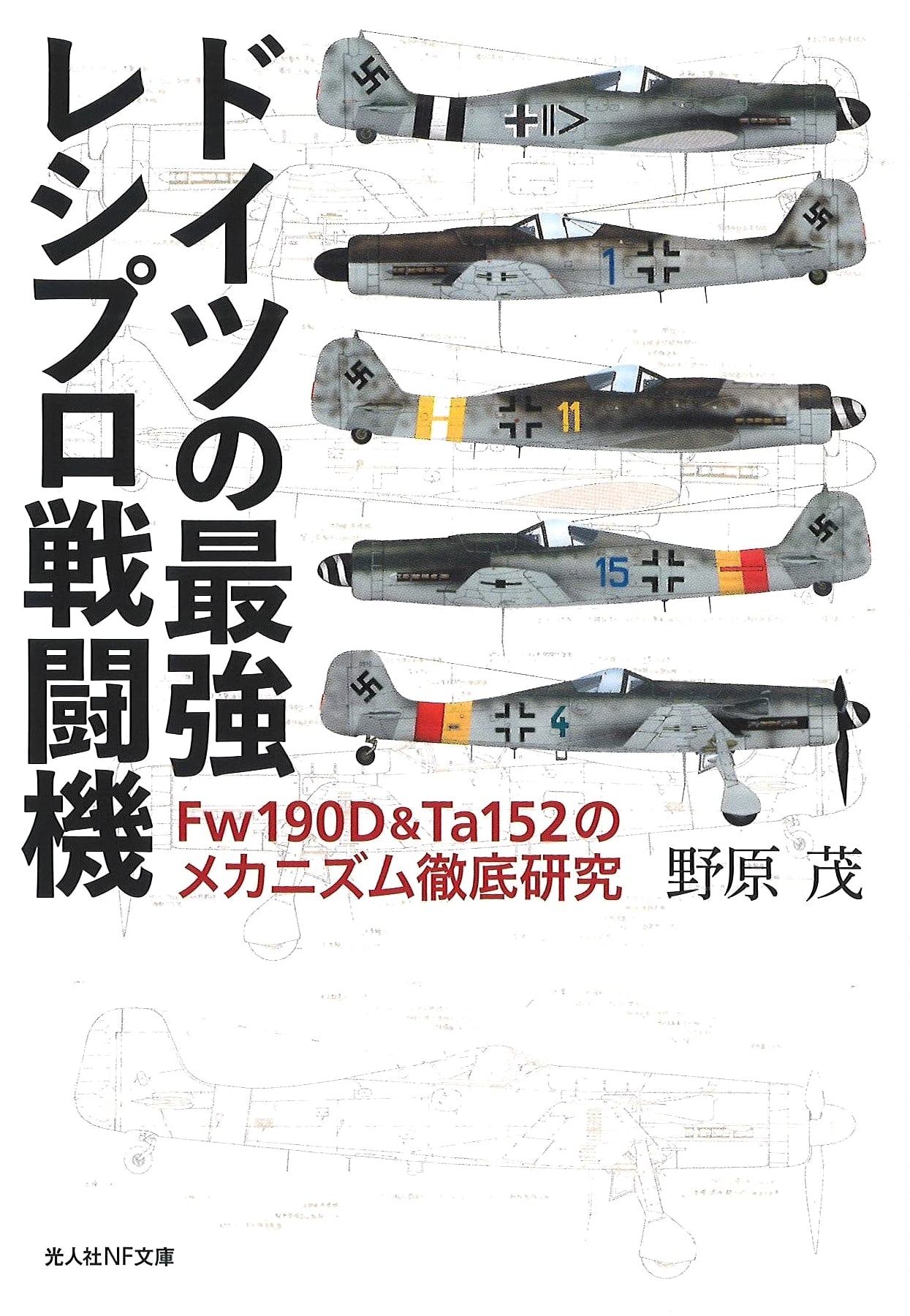 Fw190D & Ta152: In-Depth Mechanical Research of Germany's Strongest WWII Fighters