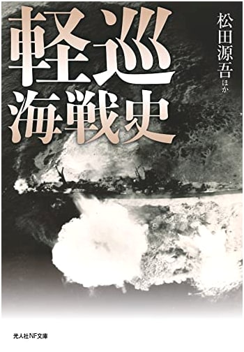 History of Light Cruiser Naval Battles (Kojinsha NF Bunko)