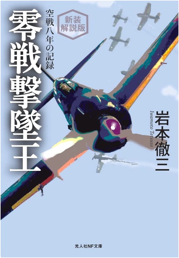 Zero Fighter Ace: Eight Years of Aerial Combat Records - Newly Revised Edition