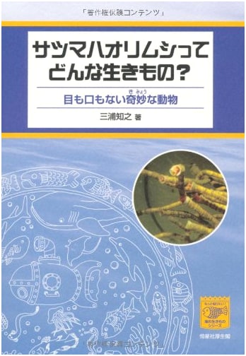 What Kind of Creature is the Satsuma-Haori-Mushi?: A Bizarre Animal Without Eyes or Mouth