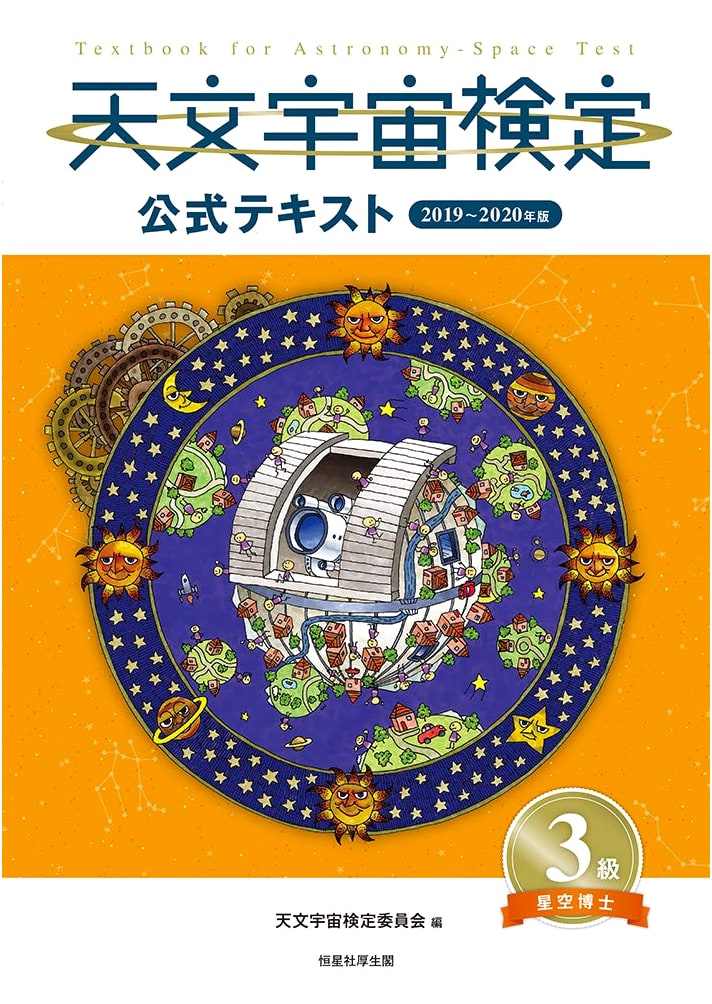 Astronomy and Space Examination Official Textbook: Level 3 Starry Sky Doctor 2019-2020 Edition