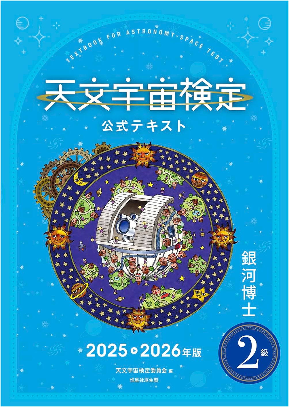 Official Astronomy & Space Test Textbook, Level 2: Galaxy Expert (2025-2026)