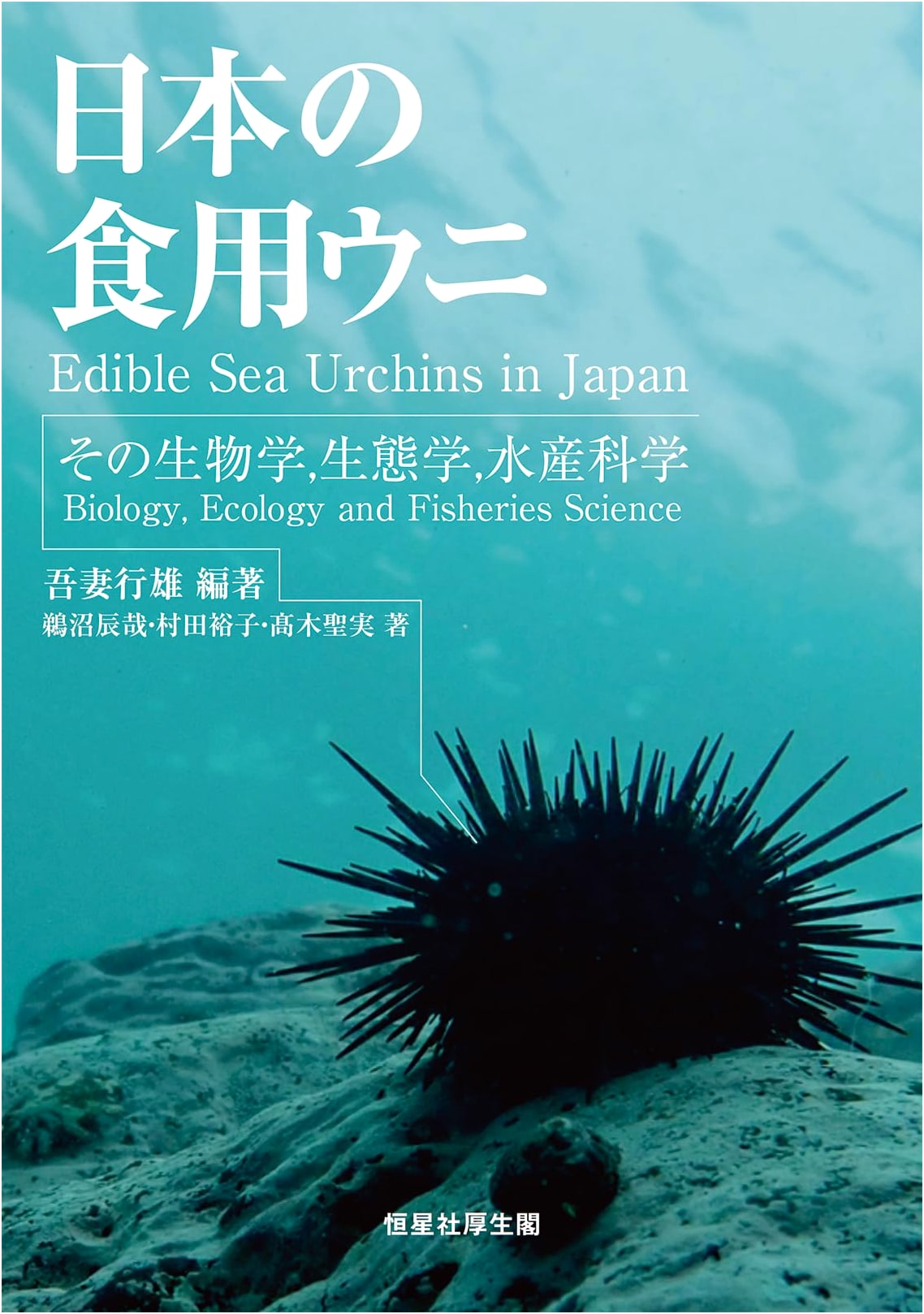 Japanese Edible Sea Urchins: Biology, Ecology, and Fisheries Science